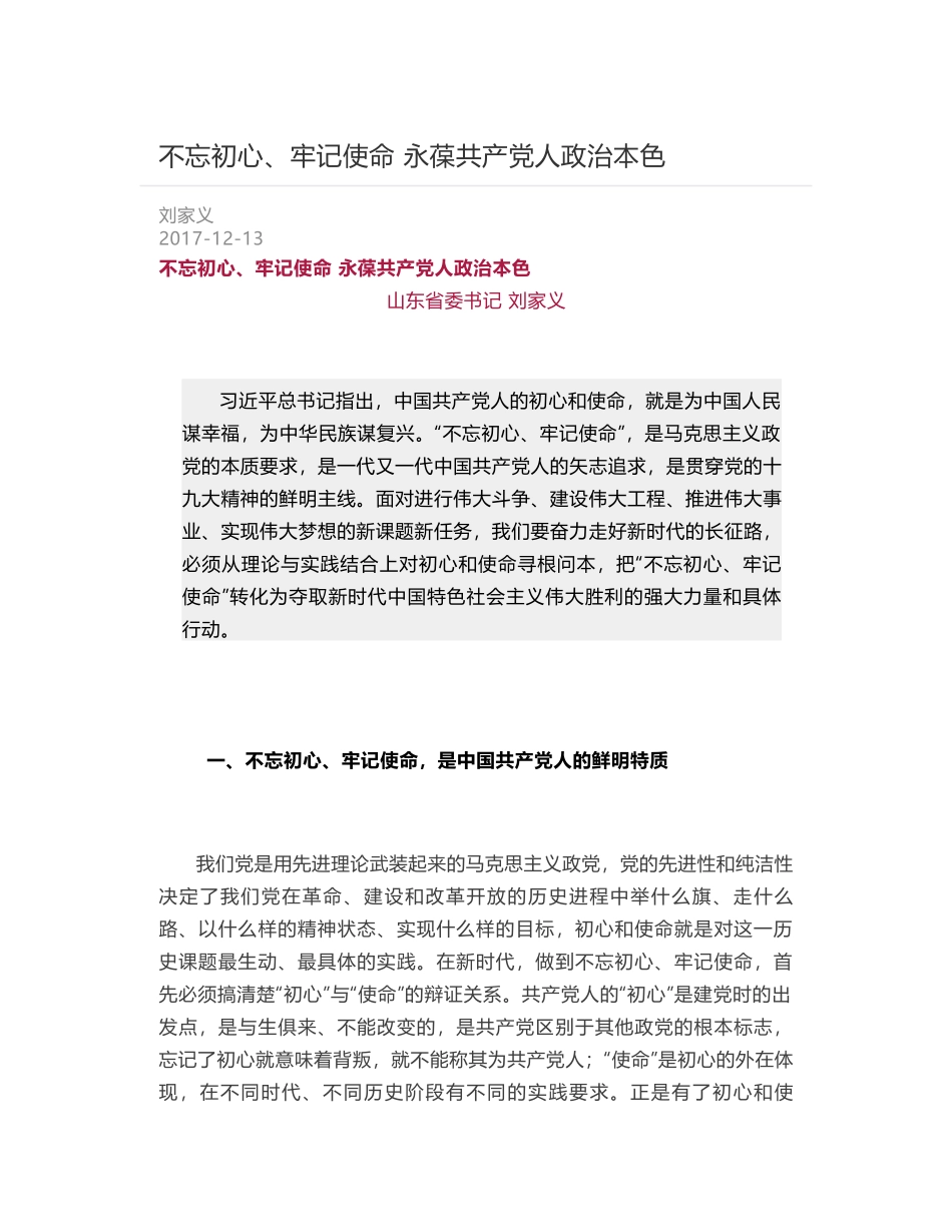 不忘初心、牢记使命 永葆共产党人政治本色_第1页
