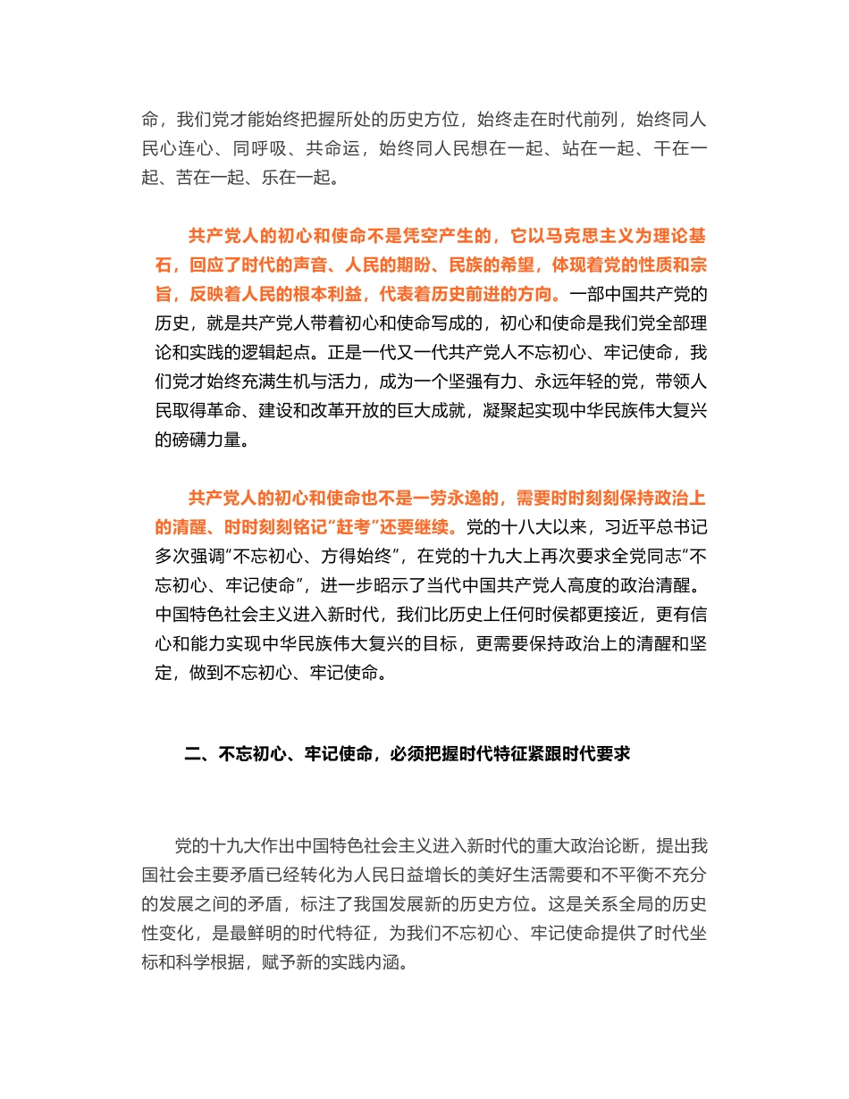 不忘初心、牢记使命 永葆共产党人政治本色_第2页
