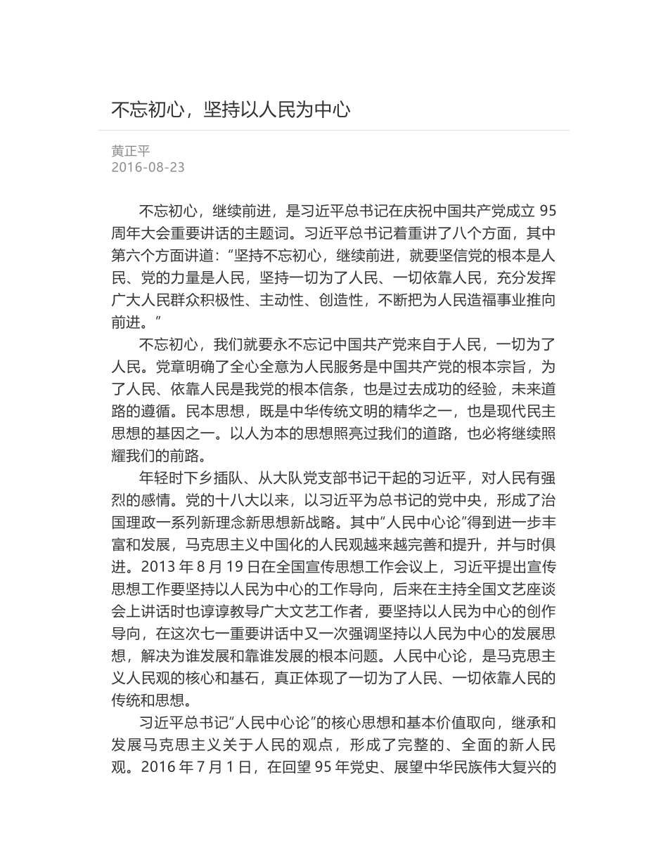 不忘初心，坚持以人民为中心_第1页