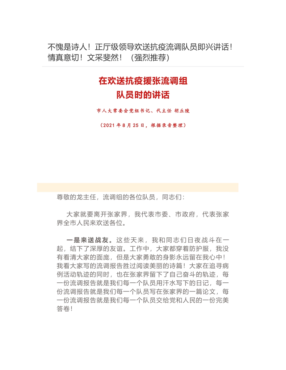 不愧是诗人！正厅级领导欢送抗疫流调队员即兴讲话！情真意切！文采斐然！（强烈推荐）_第1页