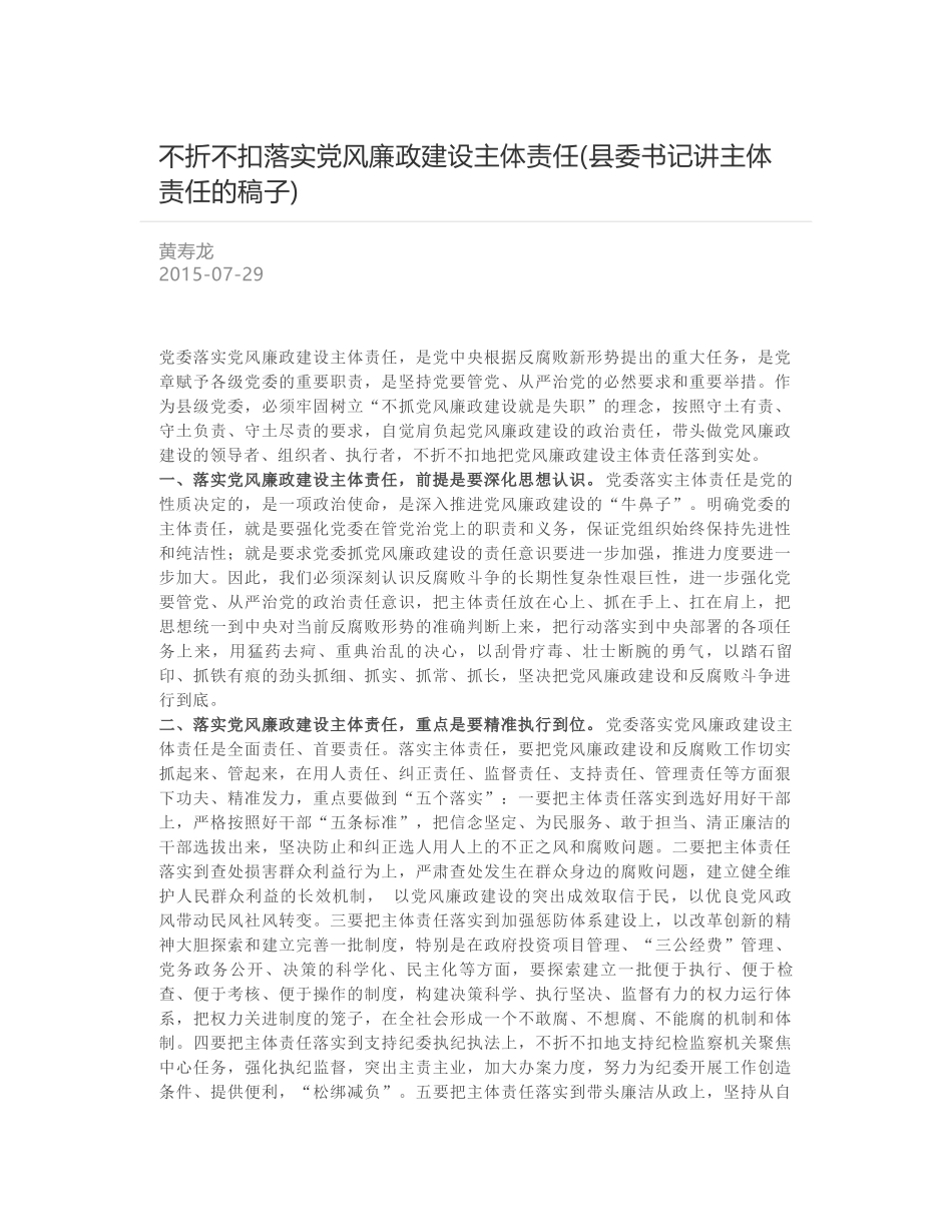 不折不扣落实党风廉政建设主体责任(县委书记讲主体责任的稿子)_第1页