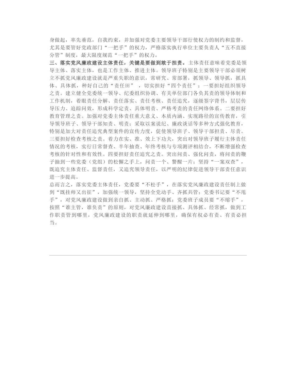 不折不扣落实党风廉政建设主体责任(县委书记讲主体责任的稿子)_第2页