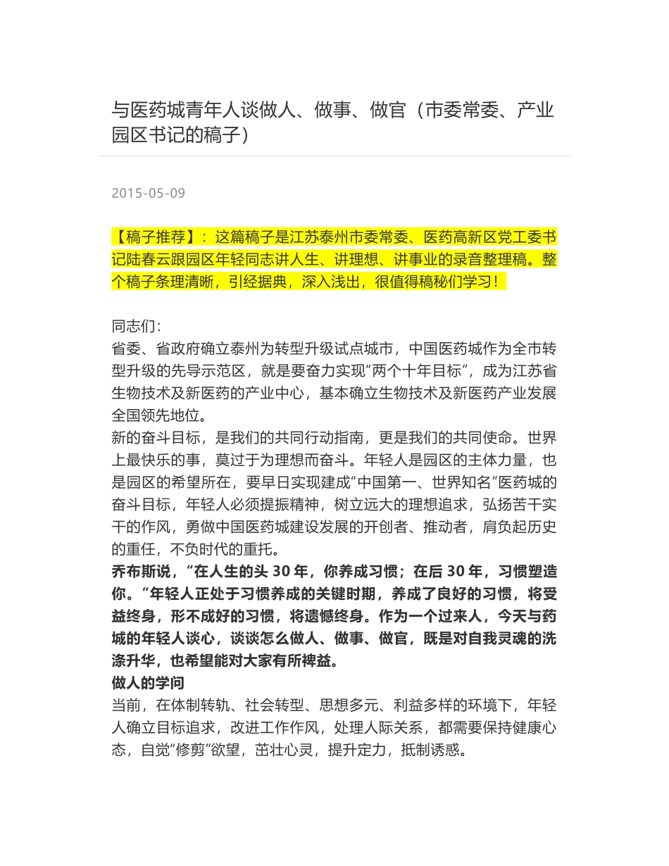 与医药城青年人谈做人、做事、做官（市委常委、产业园区书记的稿子）_第1页