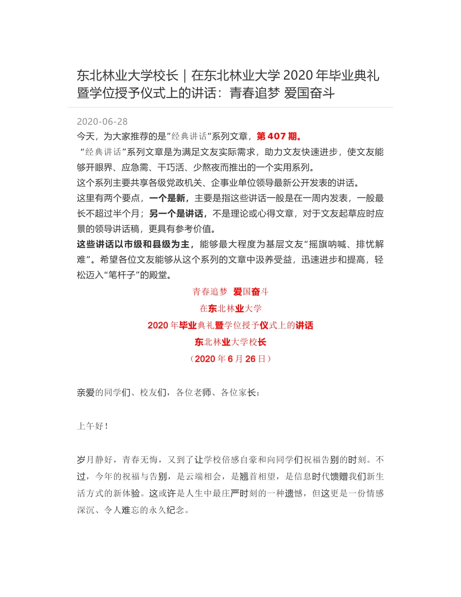 东北林业大学校长：在东北林业大学2020年毕业典礼暨学位授予仪式上的讲话：青春追梦 爱国奋斗_第1页