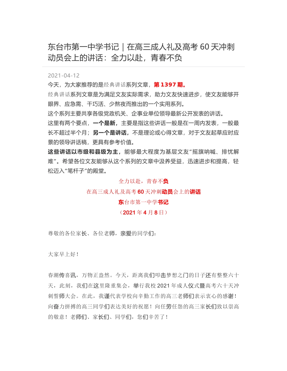 东台市第一中学书记｜在高三成人礼及高考60天冲刺动员会上的讲话：全力以赴，青春不负_第1页