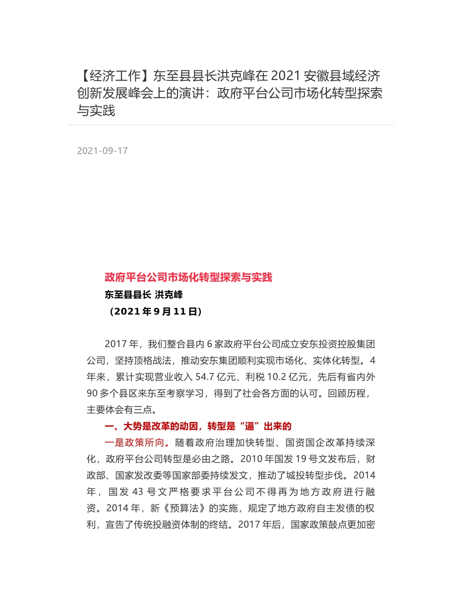 东至县县长洪克峰在2021安徽县域经济创新发展峰会上的演讲：政府平台公司市场化转型探索与实践_第1页