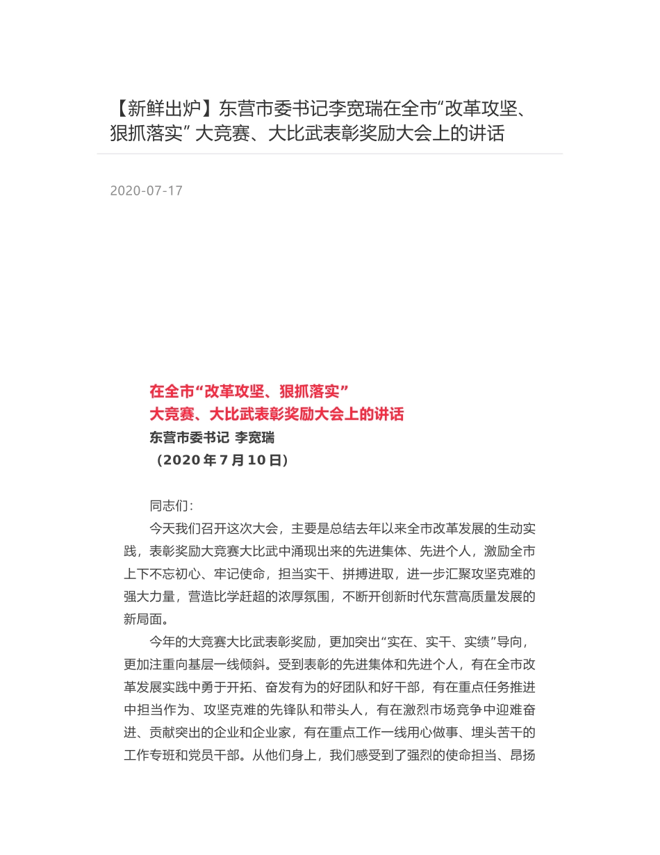 东营市委书记李宽瑞在全市“改革攻坚、狠抓落实”  大竞赛、大比武表彰奖励大会上的讲话_第1页