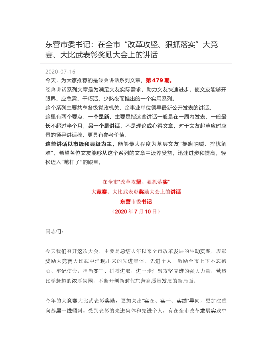 东营市委书记：在全市“改革攻坚、狠抓落实”大竞赛、大比武表彰奖励大会上的讲话_第1页