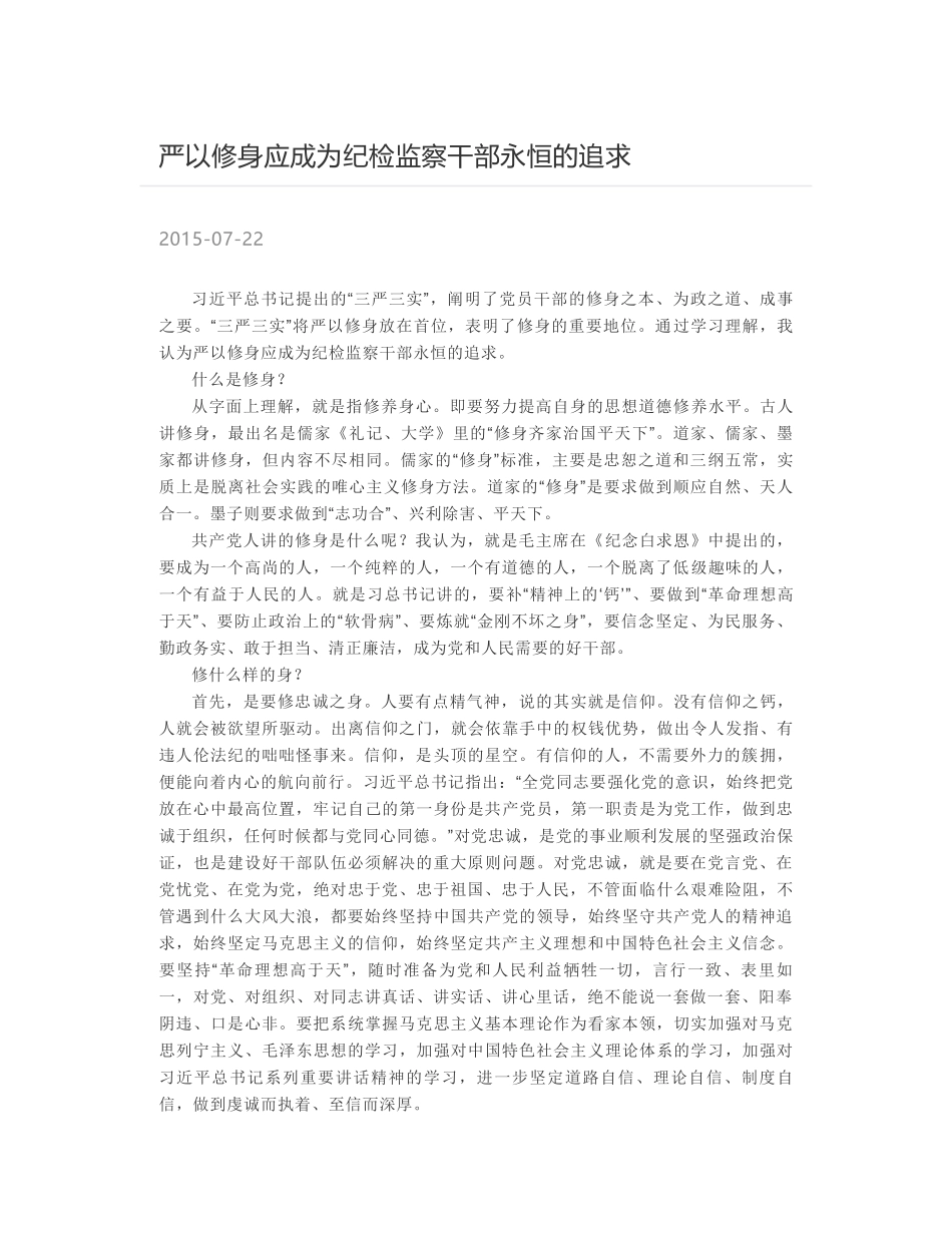 严以修身应成为纪检监察干部永恒的追求_第1页