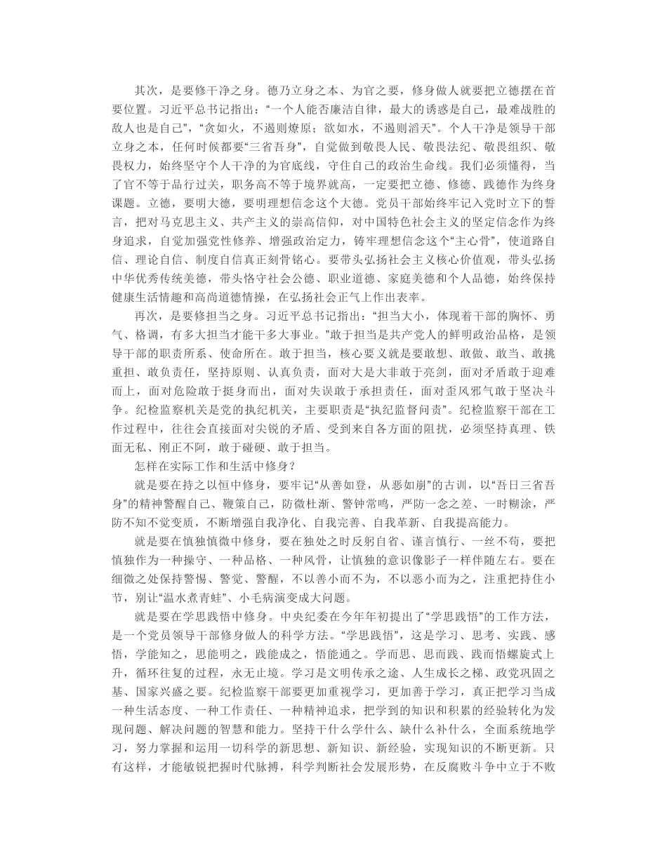 严以修身应成为纪检监察干部永恒的追求_第2页