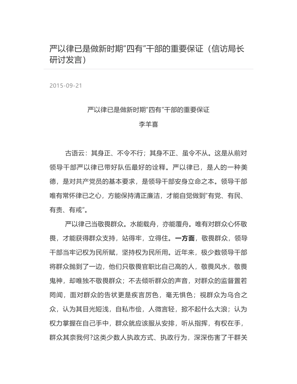 严以律已是做新时期“四有”干部的重要保证（信访局长研讨发言）_第1页