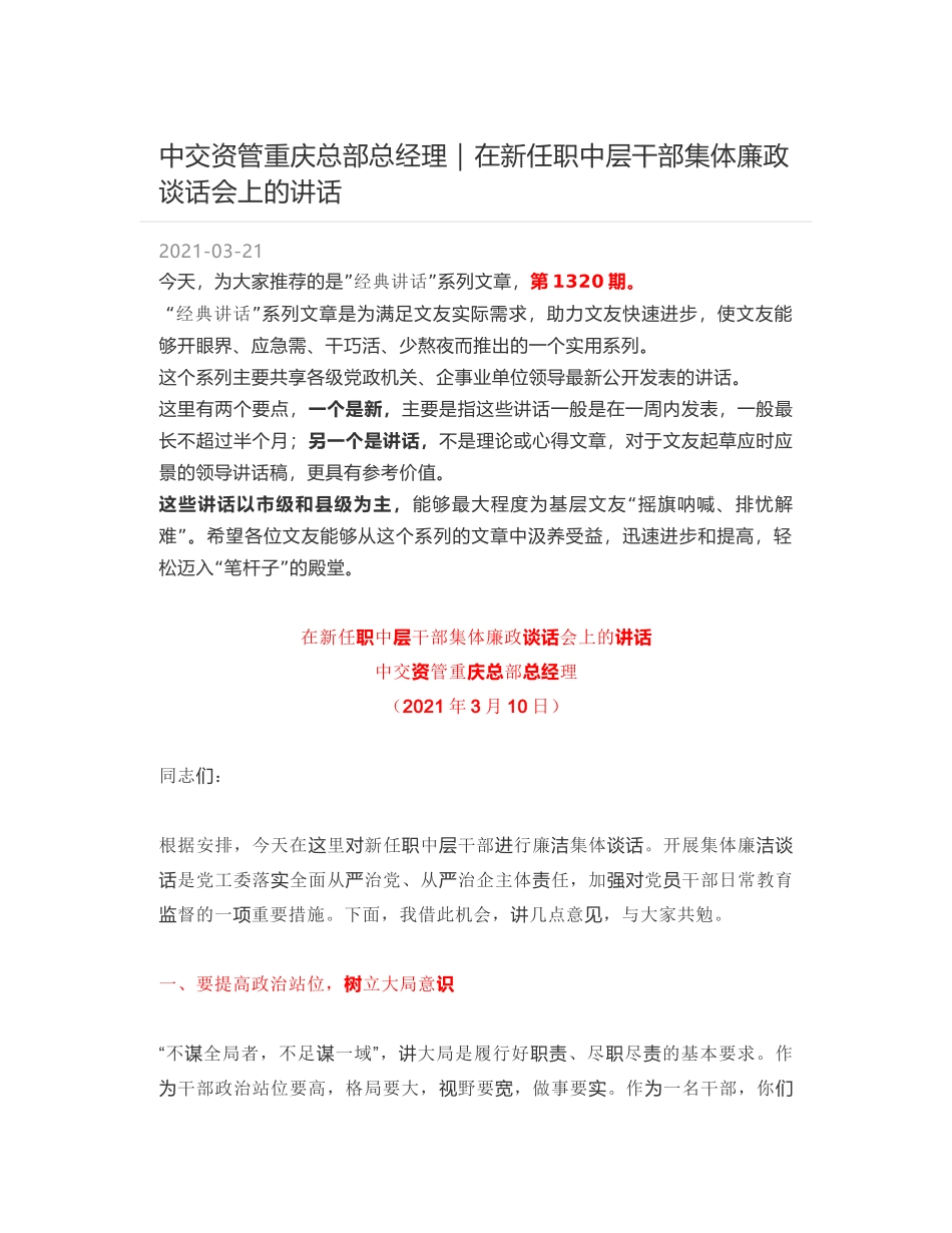 中交资管重庆总部总经理：在新任职中层干部集体廉政谈话会上的讲话_第1页