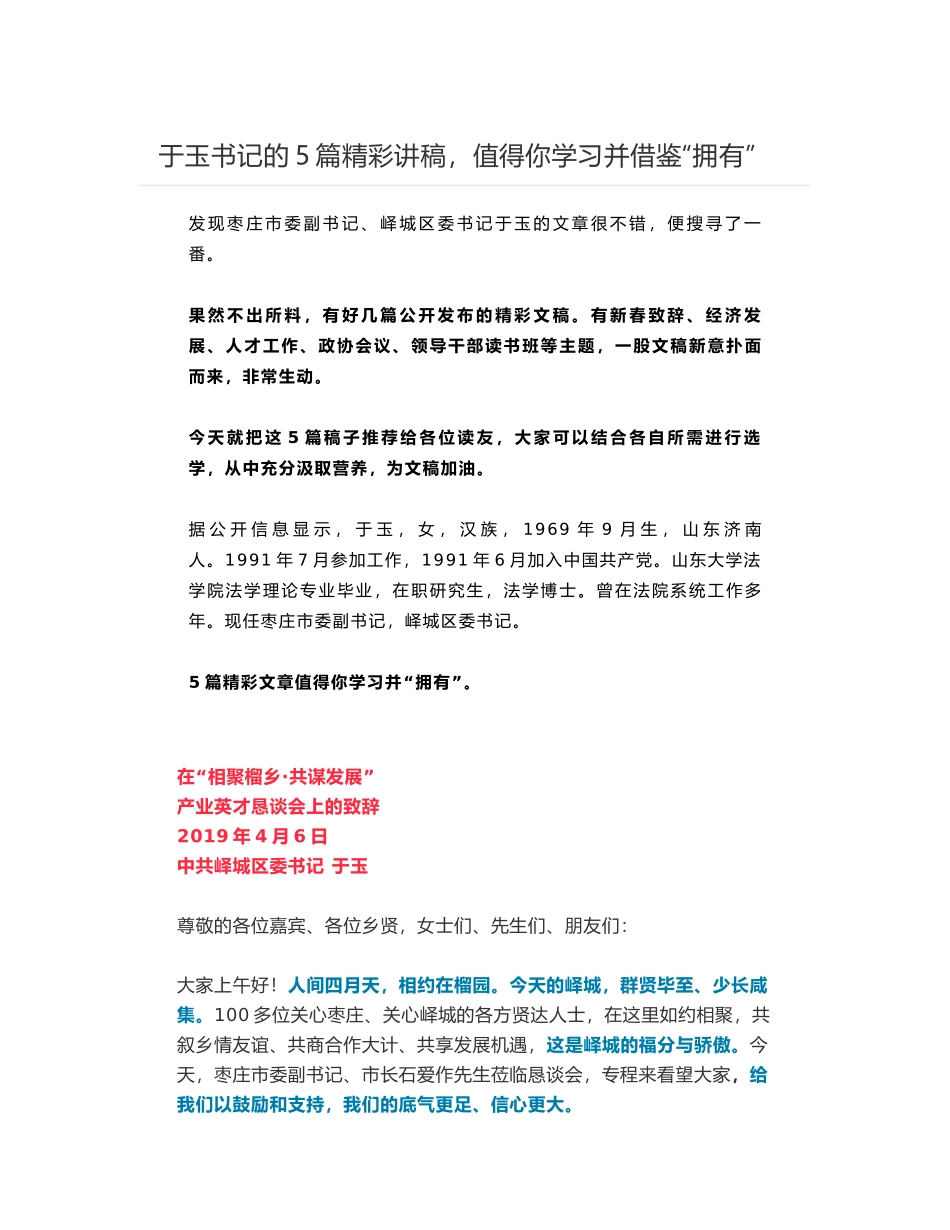 中共峄城区委书记 于玉书记的5篇精彩讲稿，值得你学习并借鉴“拥有”_第1页