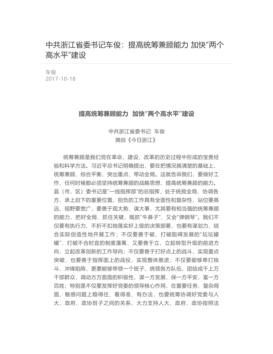 中共浙江省委书记车俊：提高统筹兼顾能力  加快“两个高水平”建设_第1页