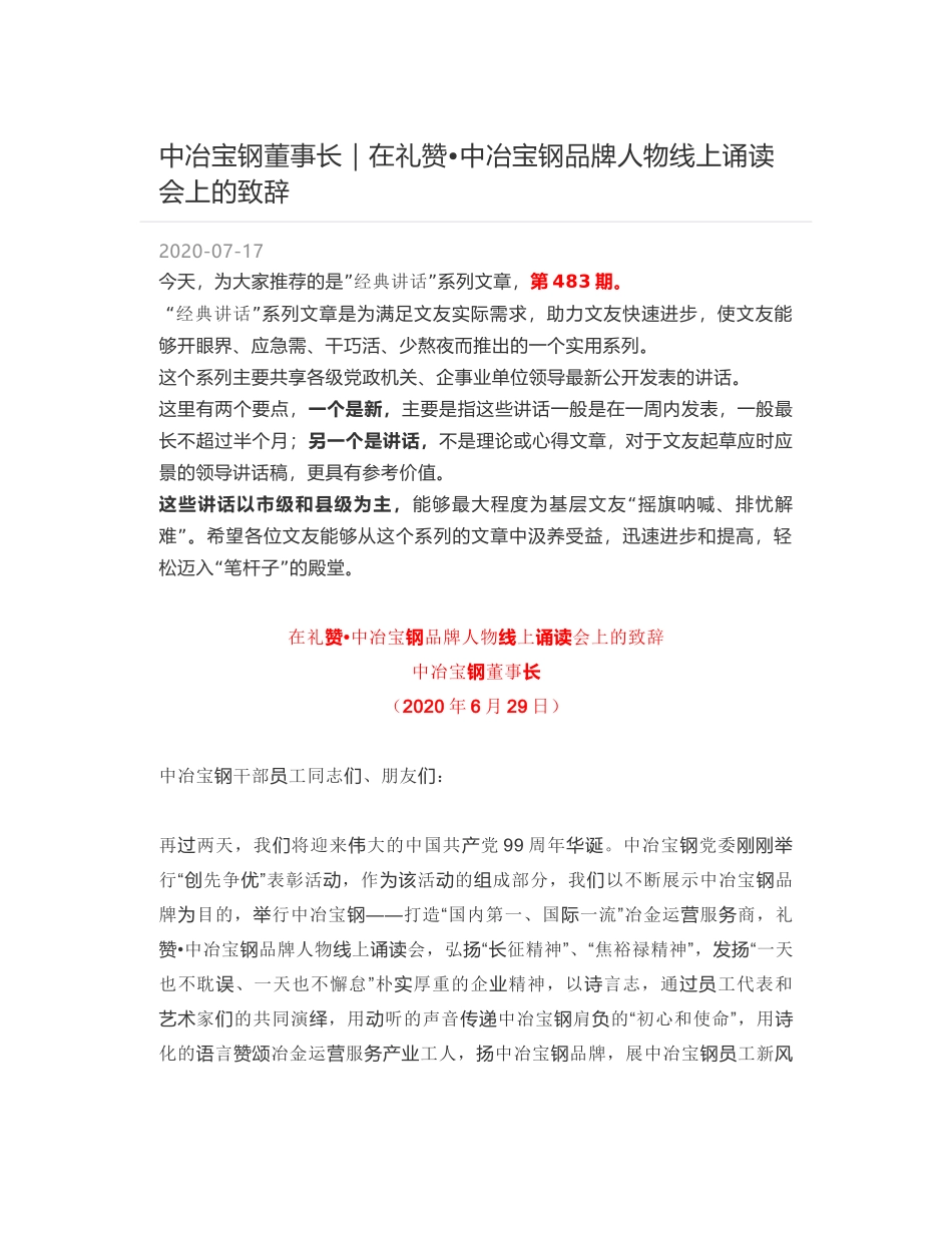 中冶宝钢董事长：在礼赞中冶宝钢品牌人物线上诵读会上的致辞_第1页