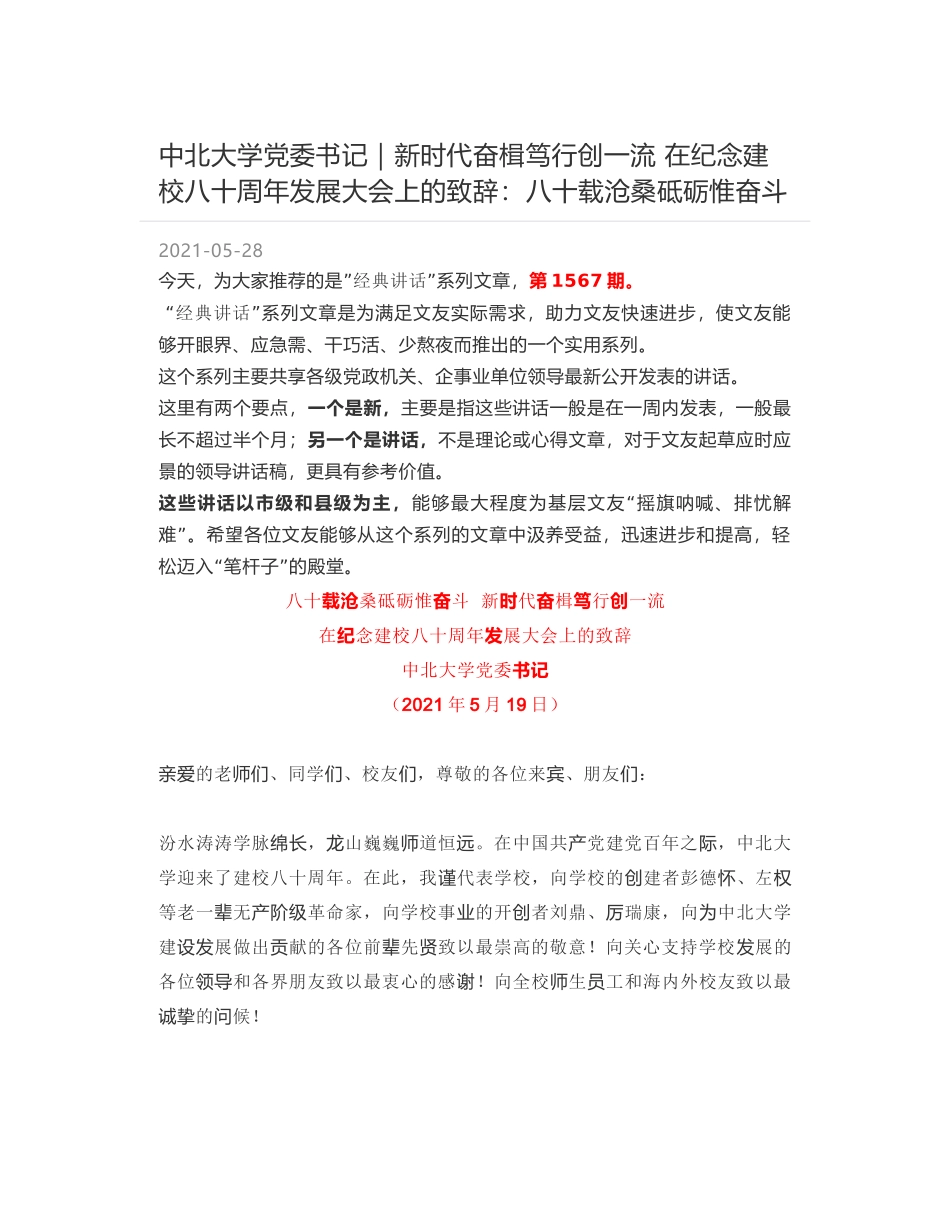 中北大学党委书记：新时代奋楫笃行创一流 在纪念建校八十周年发展大会上的致辞：八十载沧桑砥砺惟奋斗_第1页