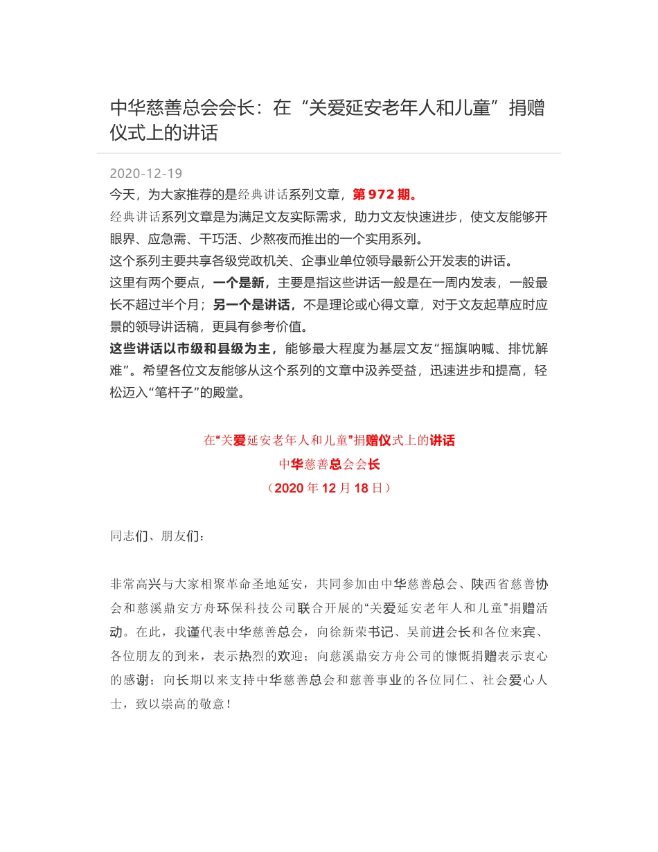 中华慈善总会会长：在“关爱延安老年人和儿童”捐赠仪式上的讲话_第1页