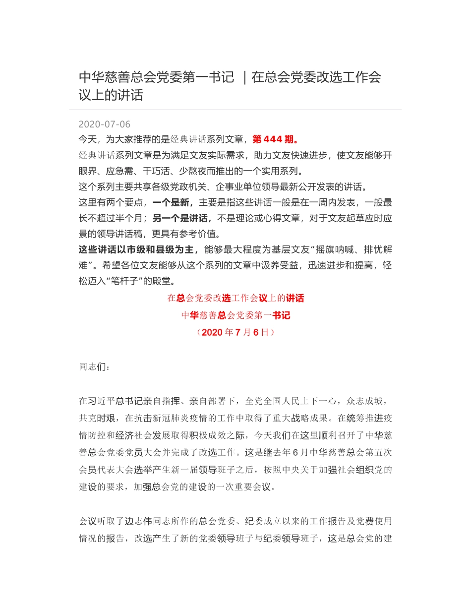 中华慈善总会党委第一书记 ｜在总会党委改选工作会议上的讲话_第1页