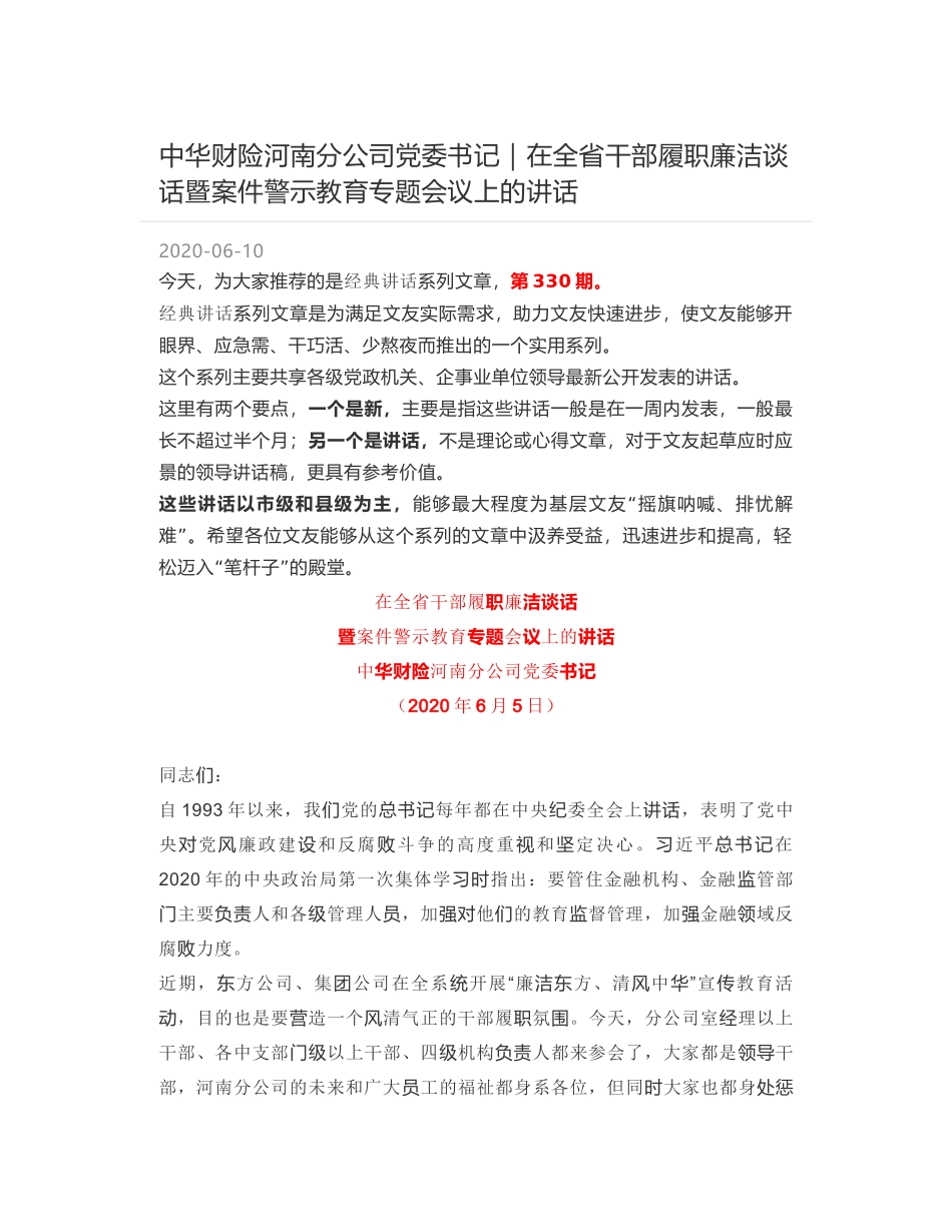 中华财险河南分公司党委书记｜在全省干部履职廉洁谈话暨案件警示教育专题会议上的讲话_第1页