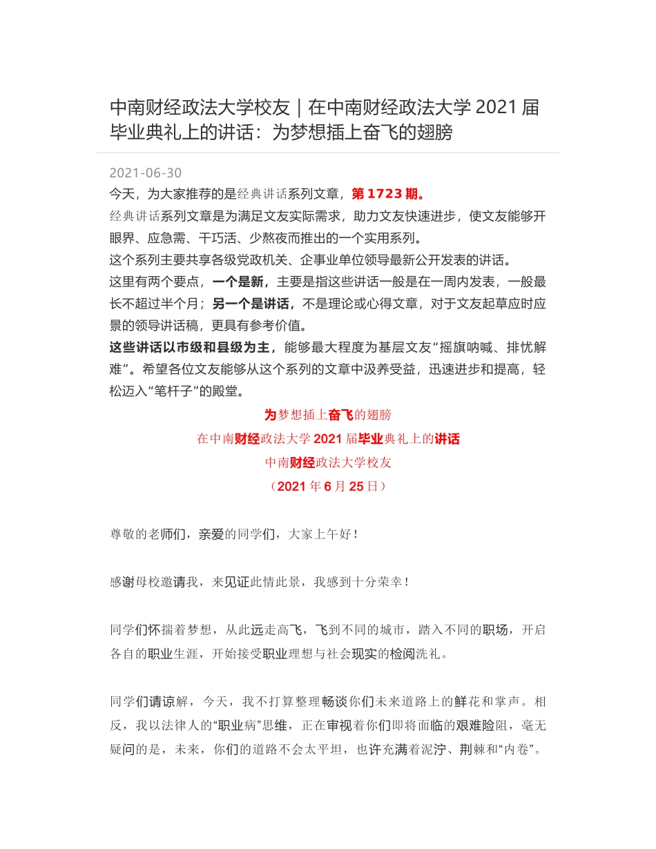 中南财经政法大学校友｜在中南财经政法大学2021届毕业典礼上的讲话：为梦想插上奋飞的翅膀_第1页