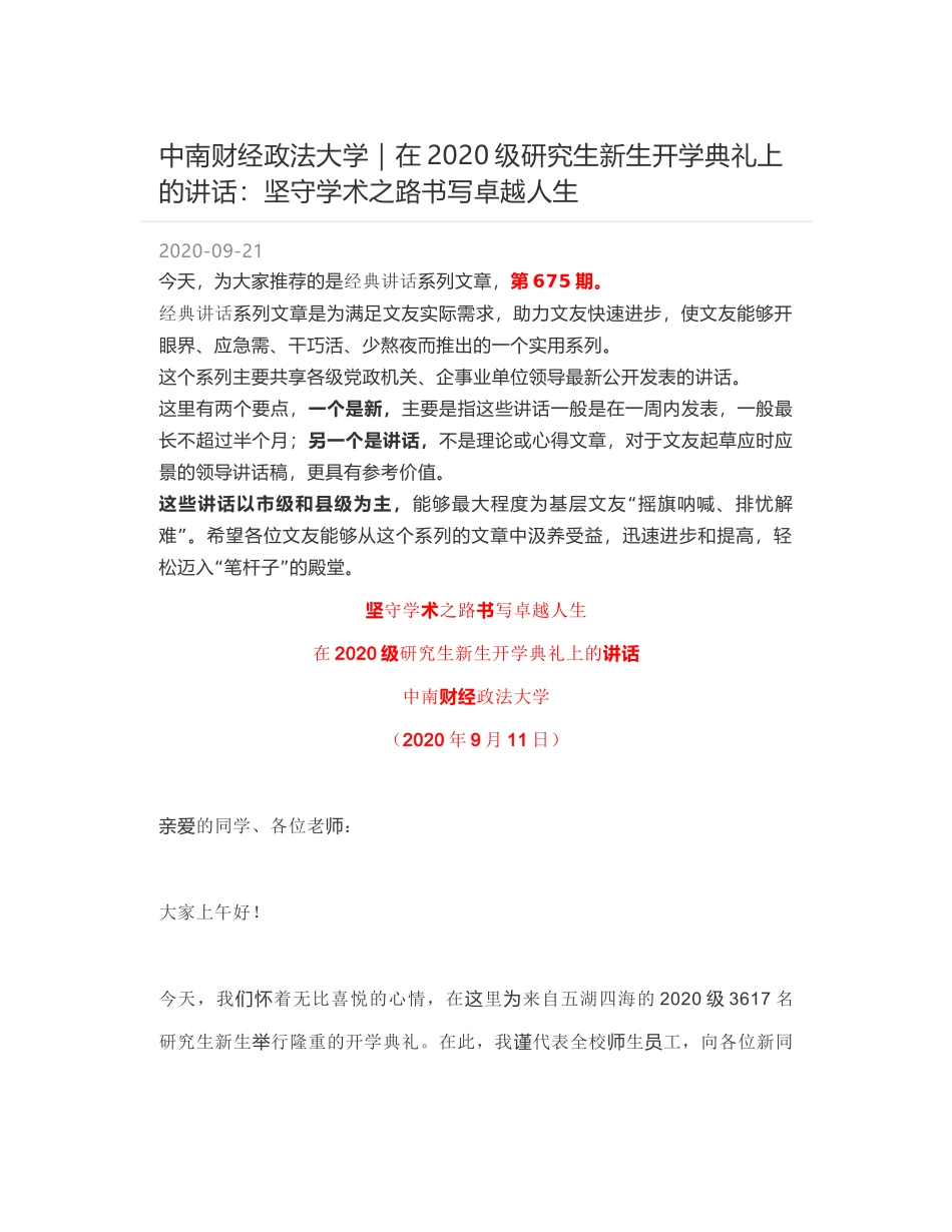 中南财经政法大学｜在2020级研究生新生开学典礼上的讲话：坚守学术之路书写卓越人生_第1页