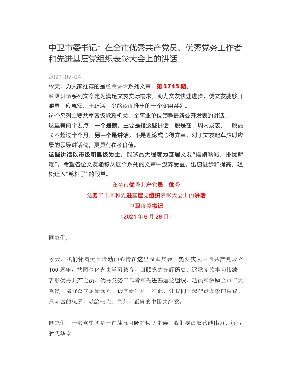 中卫市委书记：在全市优秀共产党员、优秀党务工作者和先进基层党组织表彰大会上的讲话_第1页