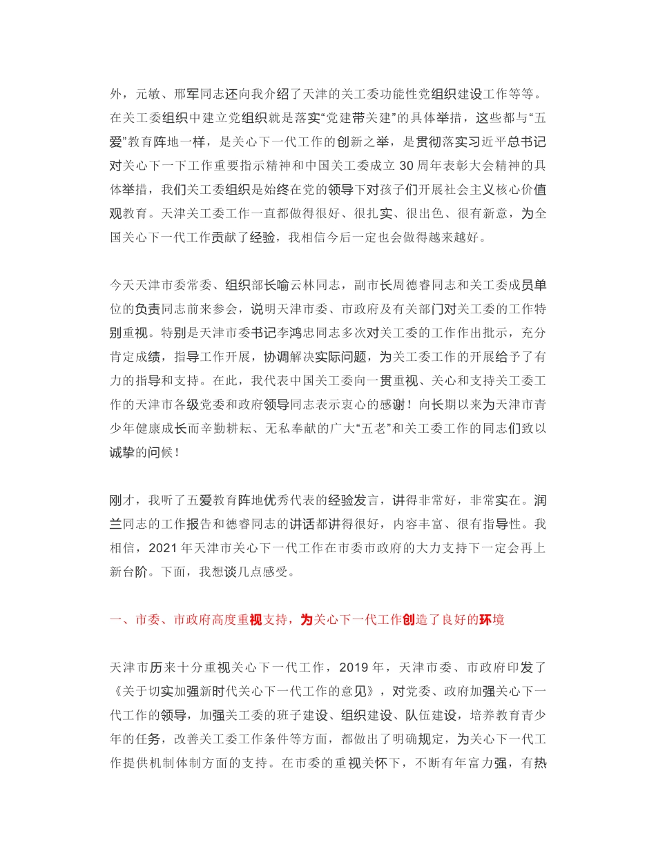 中国关心下一代工作委员会主任：在天津市“五爱”教育阵地建设推动会上的讲话_第2页