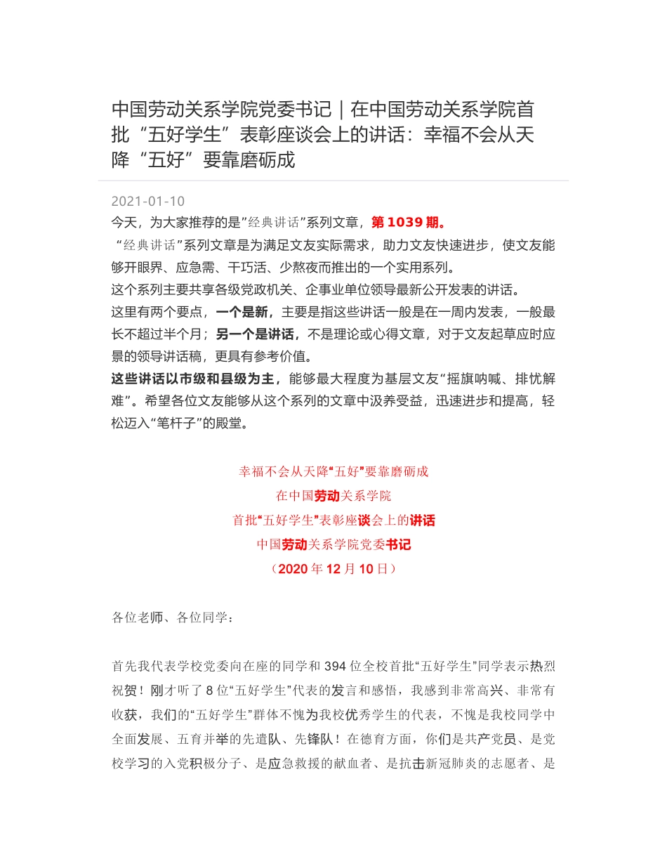 中国劳动关系学院党委书记：在中国劳动关系学院首批“五好学生”表彰座谈会上的讲话：幸福不会从天降“五好”要靠磨砺成_第1页