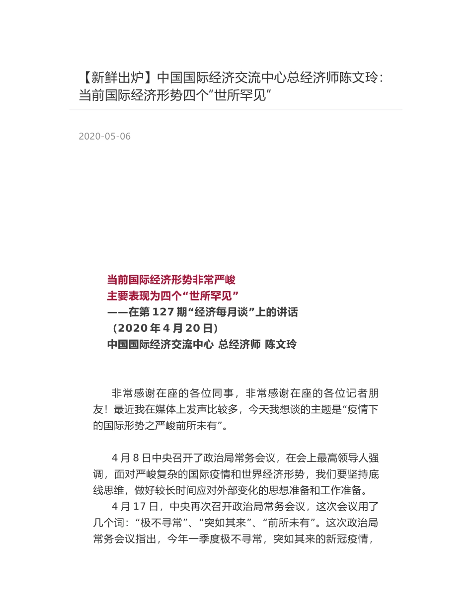 中国国际经济交流中心总经济师陈文玲：当前国际经济形势四个“世所罕见”_第1页