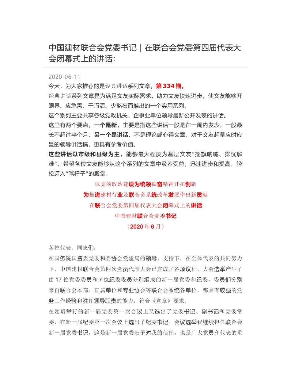 中国建材联合会党委书记｜在联合会党委第四届代表大会闭幕式上的讲话：_第1页