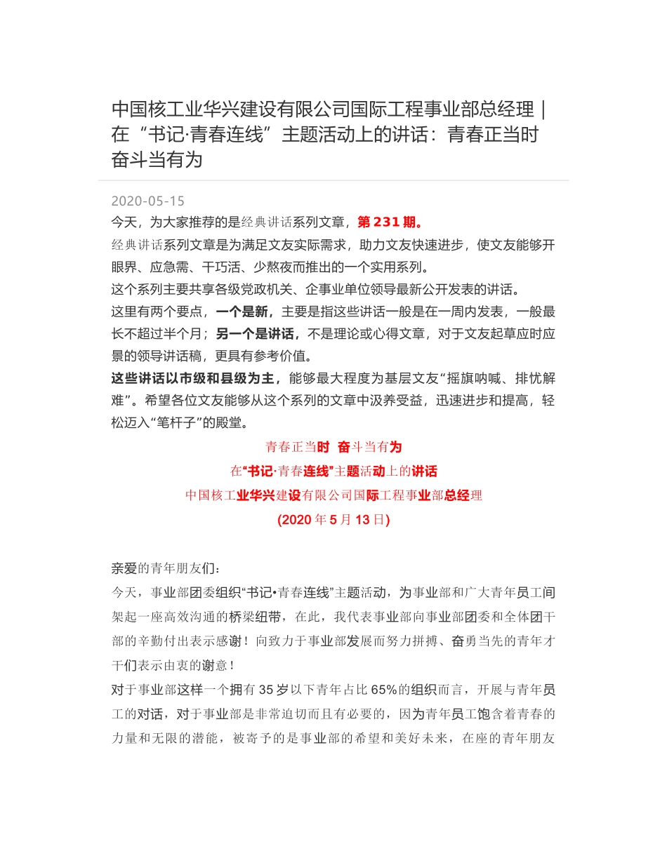 中国核工业华兴建设有限公司国际工程事业部总经理｜在“书记·青春连线”主题活动上的讲话：青春正当时 奋斗当有为_第1页