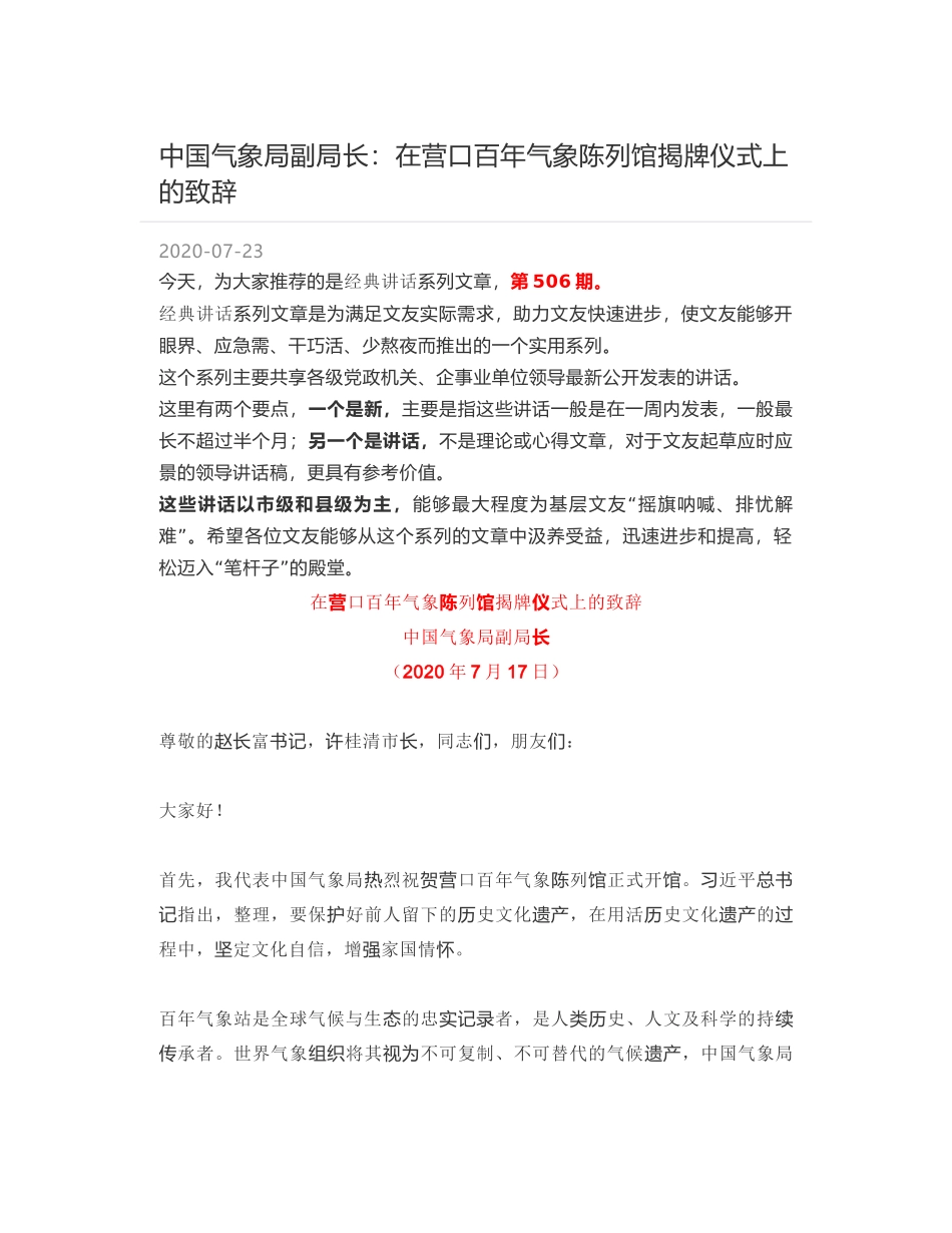 中国气象局副局长：在营口百年气象陈列馆揭牌仪式上的致辞_第1页