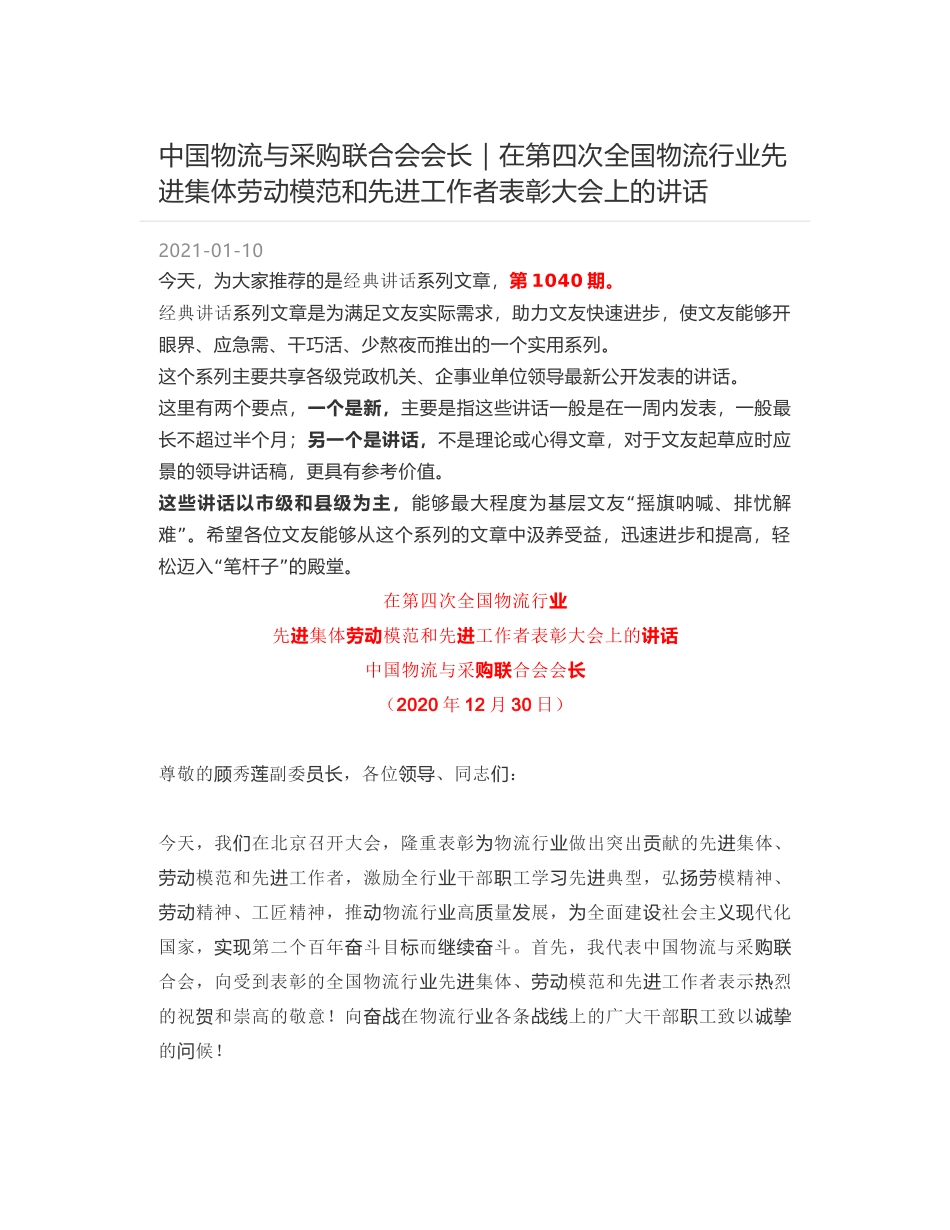 中国物流与采购联合会会长｜在第四次全国物流行业先进集体劳动模范和先进工作者表彰大会上的讲话_第1页