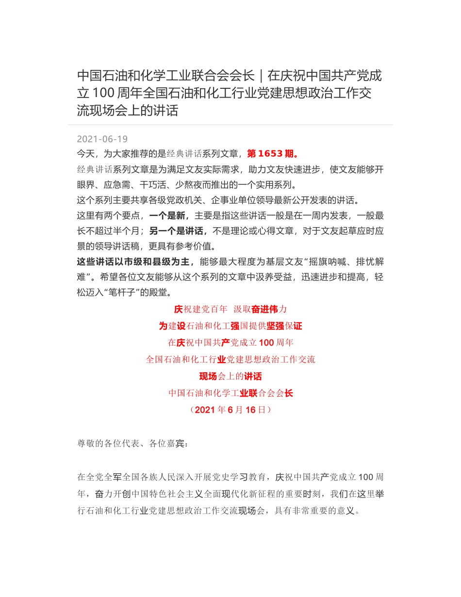 中国石油和化学工业联合会会长｜在庆祝中国共产党成立100周年全国石油和化工行业党建思想政治工作交流现场会上的讲话_第1页