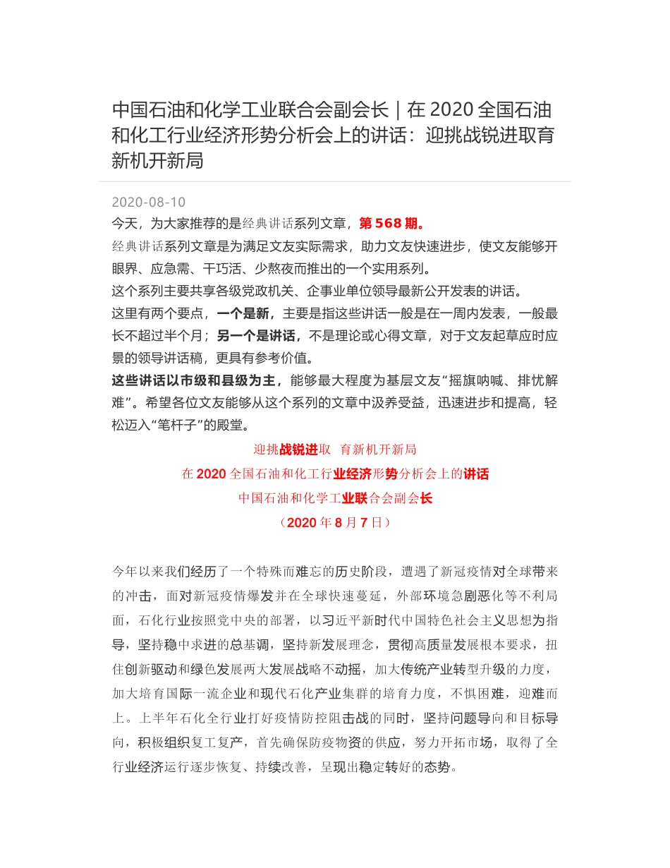 中国石油和化学工业联合会副会长｜在2020全国石油和化工行业经济形势分析会上的讲话：迎挑战锐进取育新机开新局_第1页