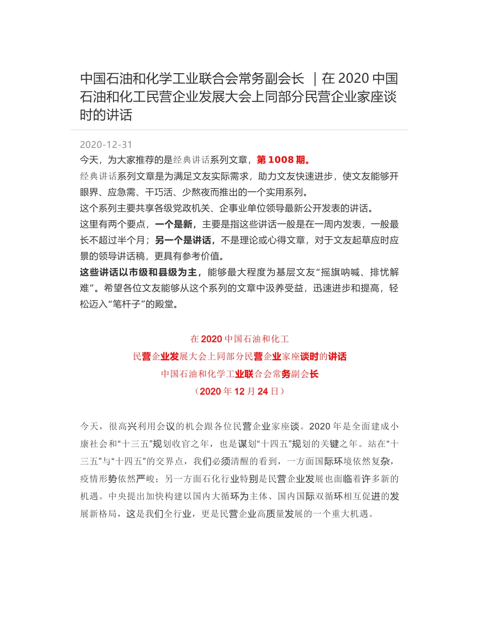 中国石油和化学工业联合会常务副会长 ｜在2020中国石油和化工民营企业发展大会上同部分民营企业家座谈时的讲话_第1页