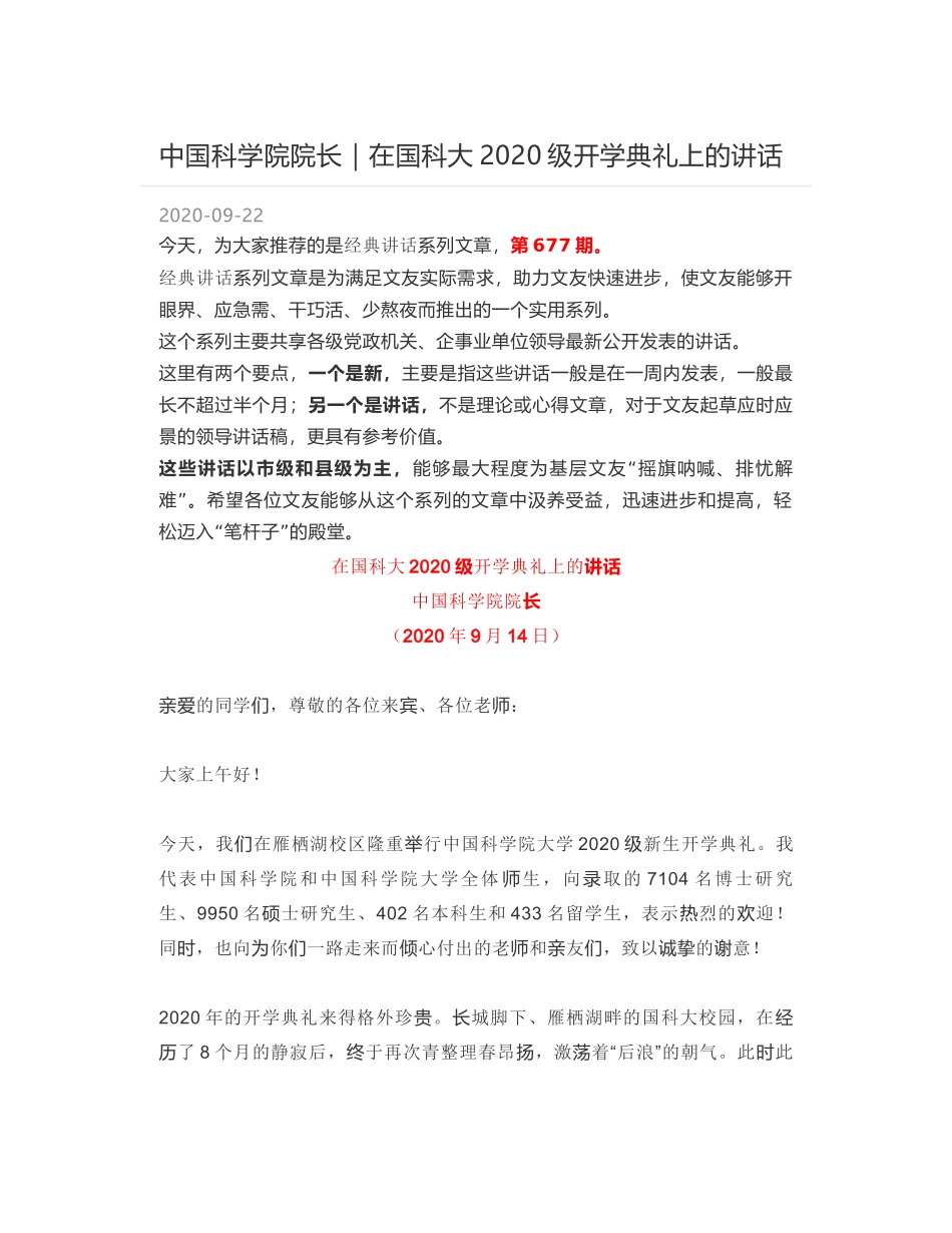 中国科学院院长｜在国科大2020级开学典礼上的讲话_第1页