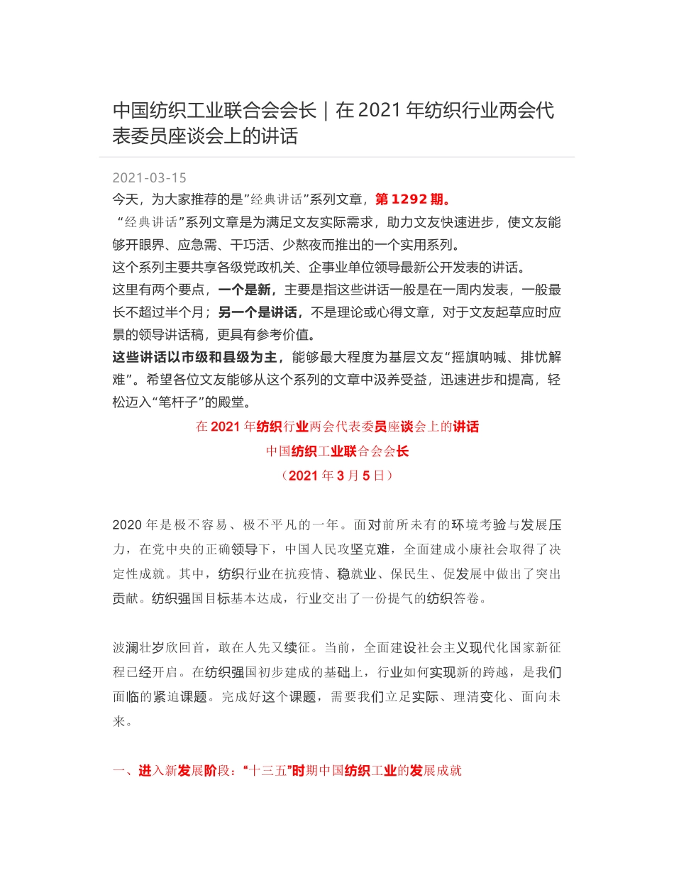 中国纺织工业联合会会长：在2021年纺织行业两会代表委员座谈会上的讲话_第1页