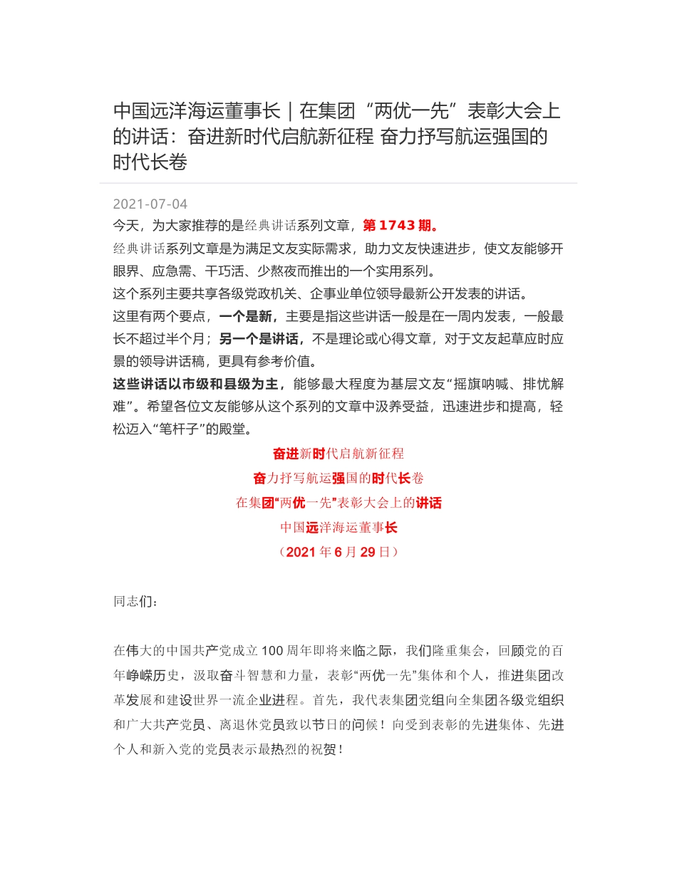 中国远洋海运董事长｜在集团“两优一先”表彰大会上的讲话：奋进新时代启航新征程 奋力抒写航运强国的时代长卷_第1页