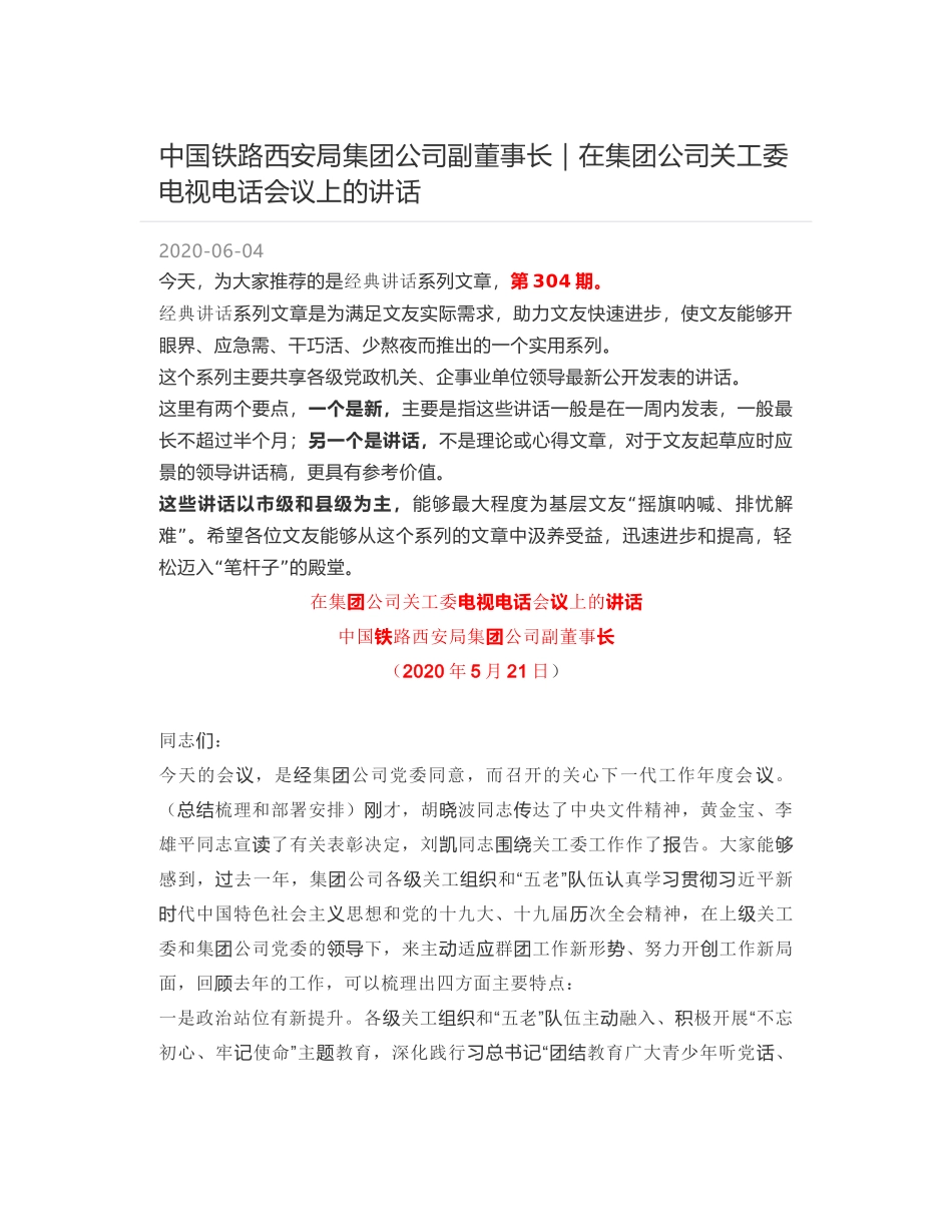 中国铁路西安局集团公司副董事长｜在集团公司关工委电视电话会议上的讲话_第1页