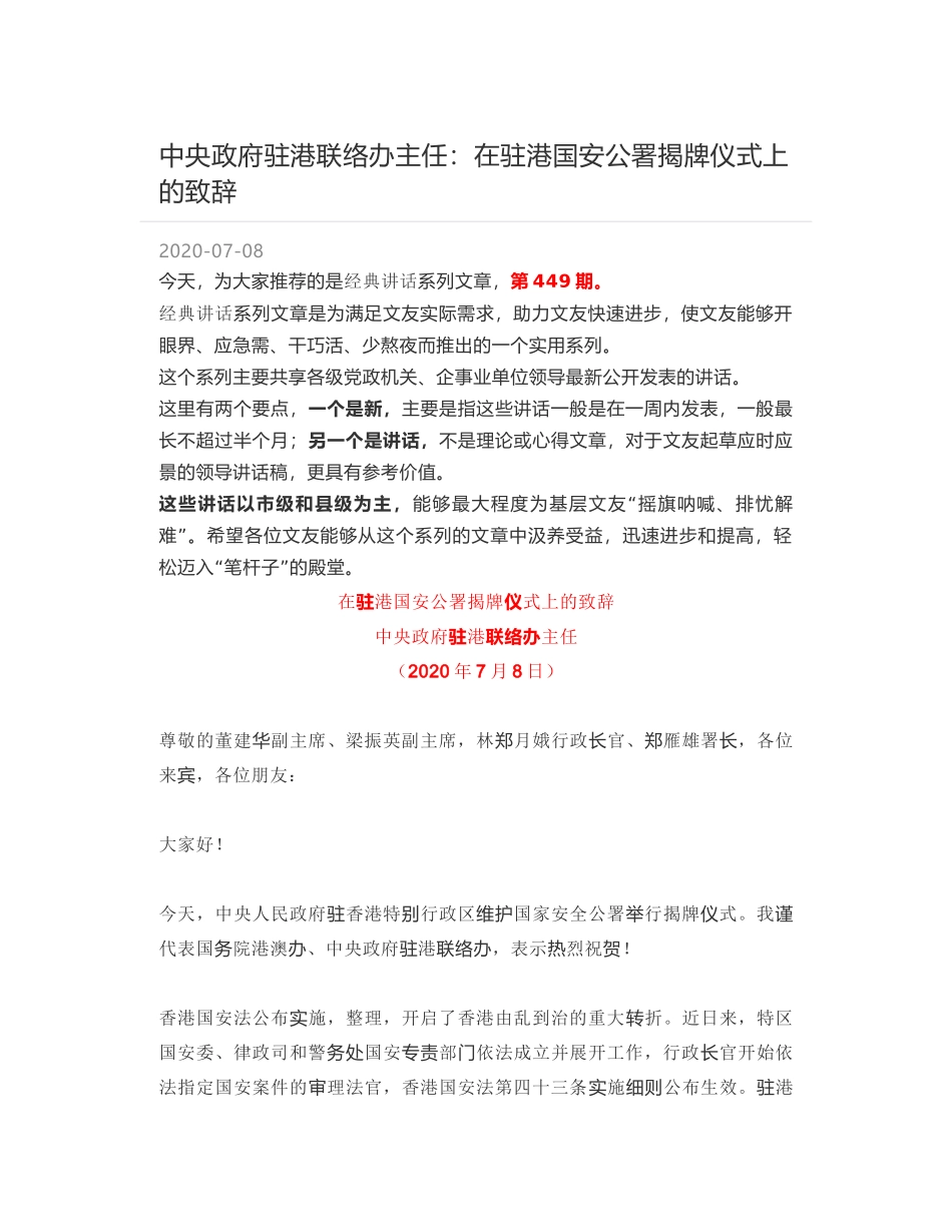 中央政府驻港联络办主任：在驻港国安公署揭牌仪式上的致辞_第1页