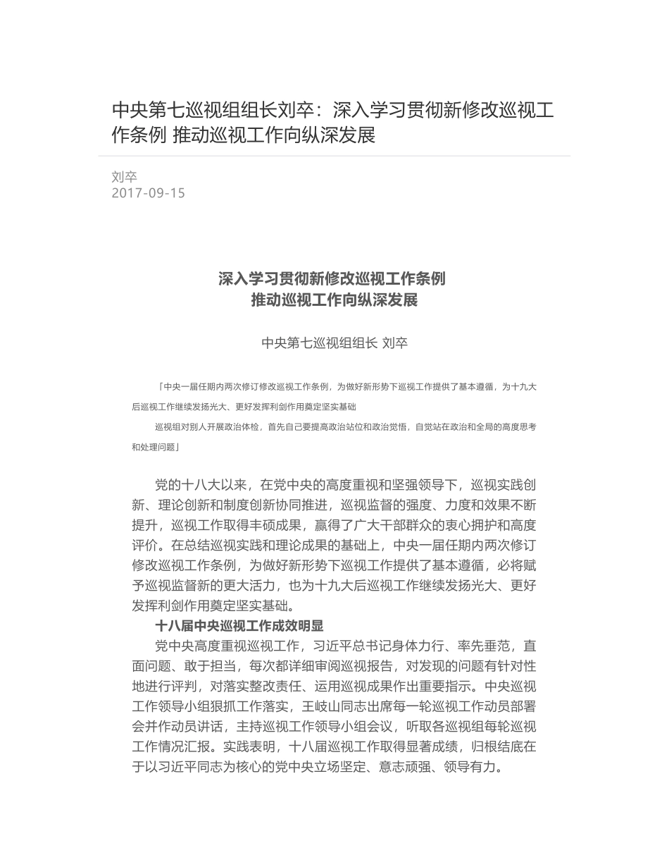 中央第七巡视组组长刘卒：深入学习贯彻新修改巡视工作条例  推动巡视工作向纵深发展_第1页