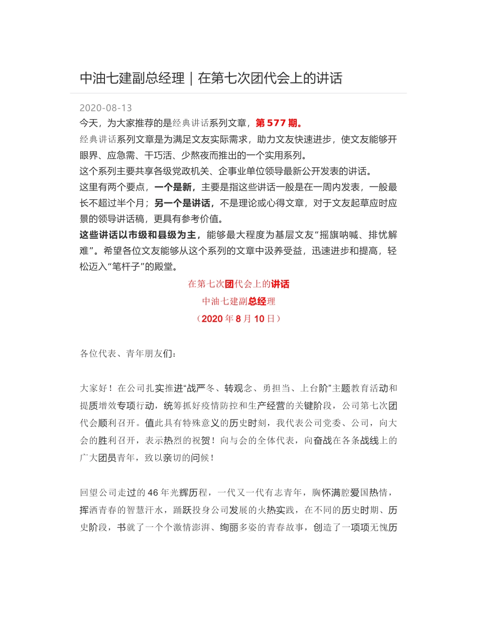 中油七建副总经理｜在第七次团代会上的讲话_第1页