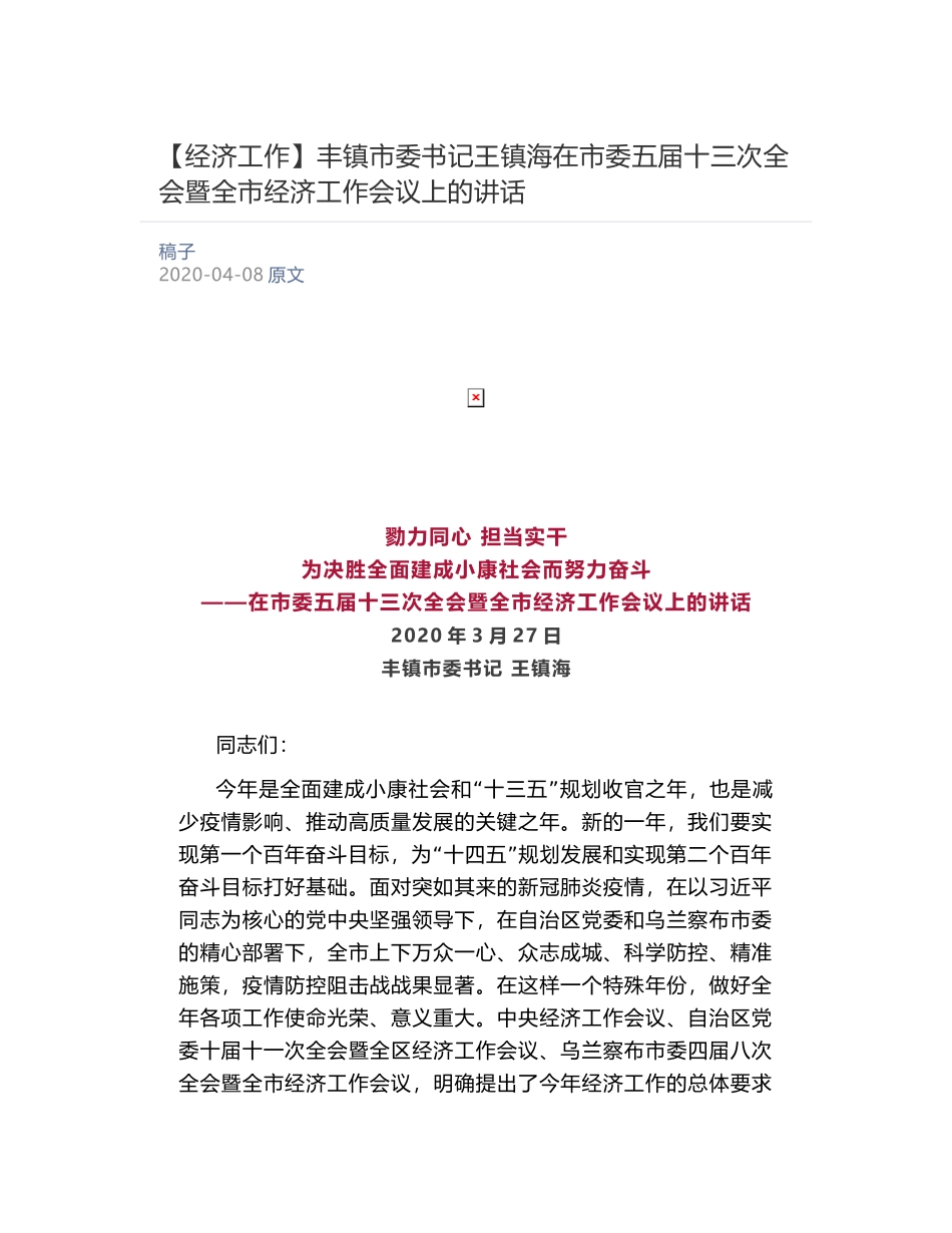 丰镇市委书记王镇海在市委五届十三次全会暨全市经济工作会议上的讲话_第1页