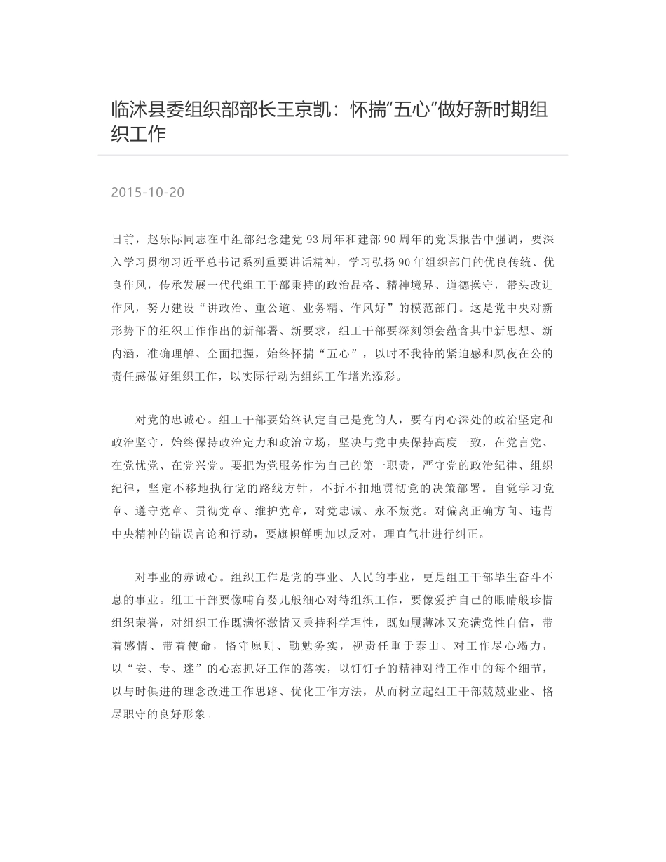 临沭县委组织部部长王京凯：怀揣“五心”做好新时期组织工作_第1页