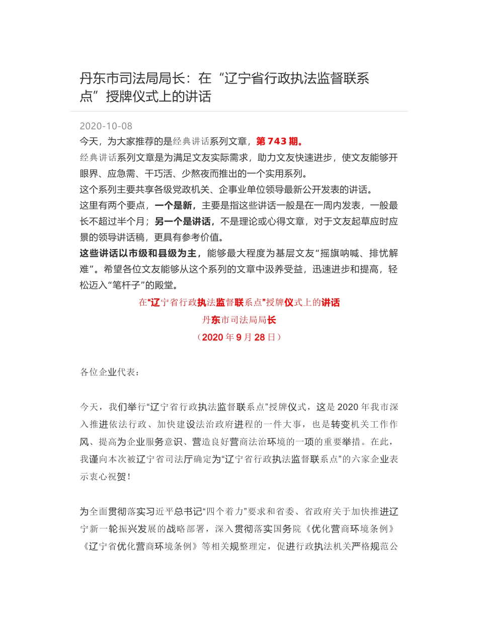 丹东市司法局局长：在“辽宁省行政执法监督联系点”授牌仪式上的讲话_第1页