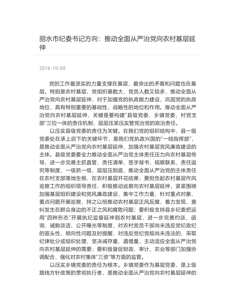 丽水市纪委书记方向：推动全面从严治党向农村基层延伸_第1页