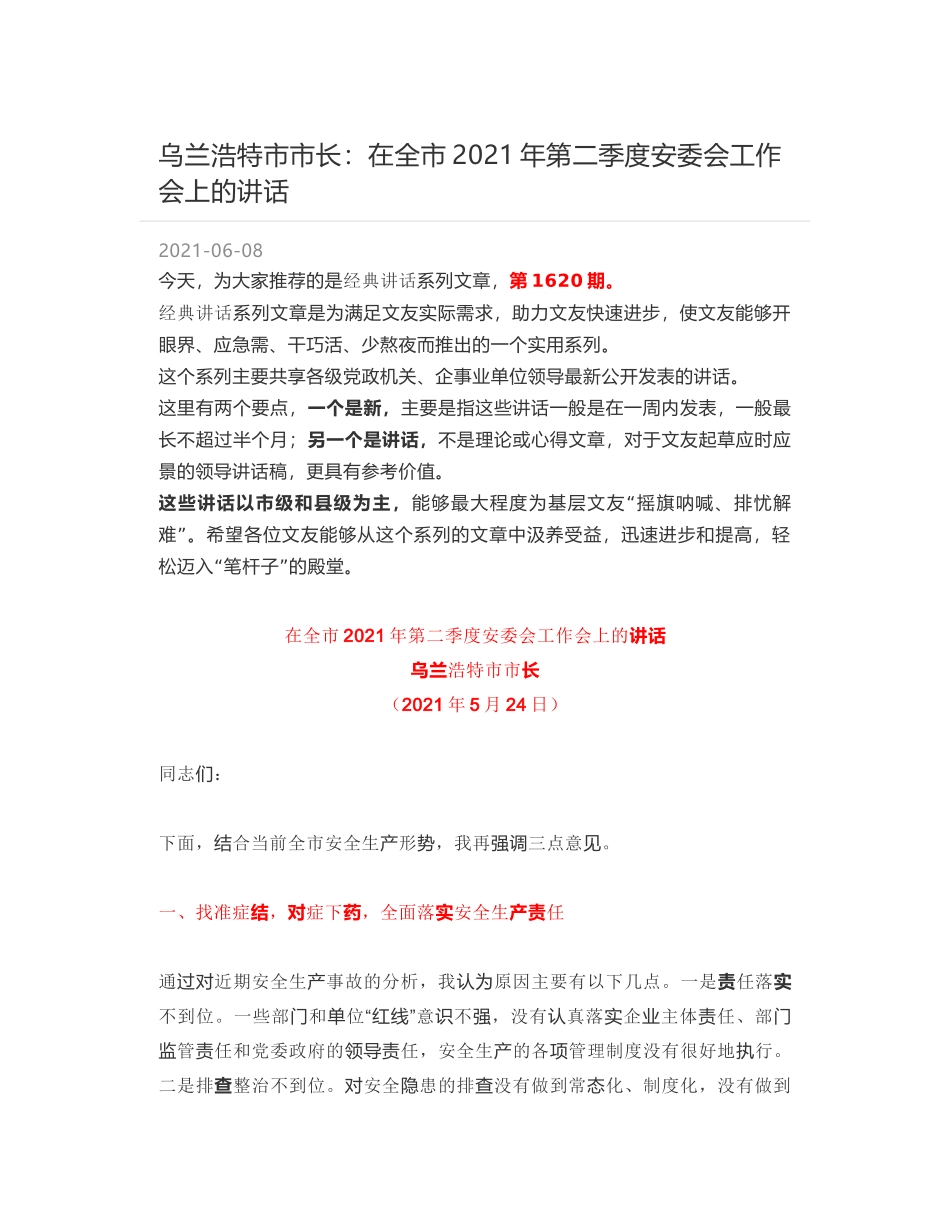 乌兰浩特市市长：在全市2021年第二季度安委会工作会上的讲话_第1页