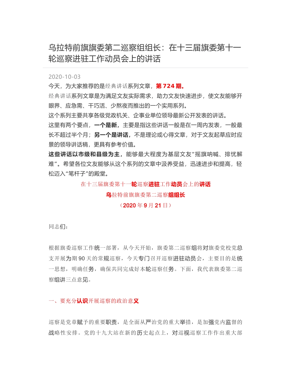 乌拉特前旗旗委第二巡察组组长：在十三届旗委第十一轮巡察进驻工作动员会上的讲话_第1页