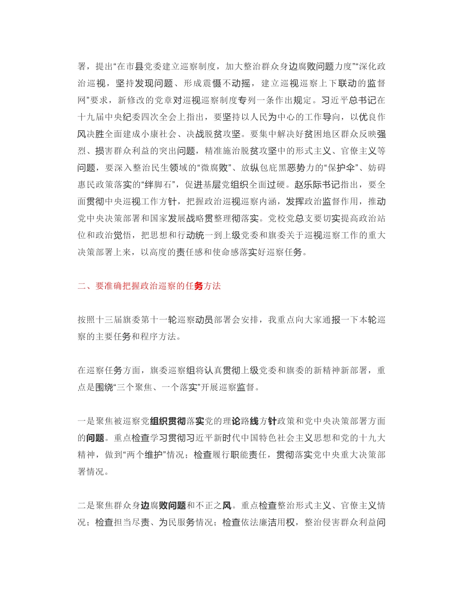 乌拉特前旗旗委第二巡察组组长：在十三届旗委第十一轮巡察进驻工作动员会上的讲话_第2页